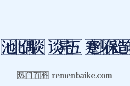 池北偶谈·谈异五·蹇少保造句是什么意思的图片